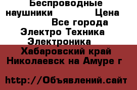 Беспроводные наушники AirBeats › Цена ­ 2 150 - Все города Электро-Техника » Электроника   . Хабаровский край,Николаевск-на-Амуре г.